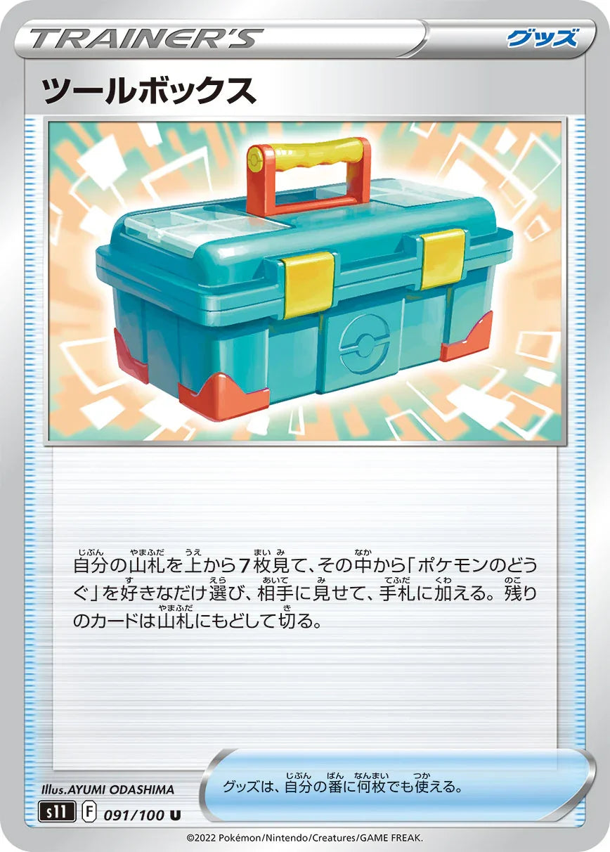 S11 091/100 ツールボックス U