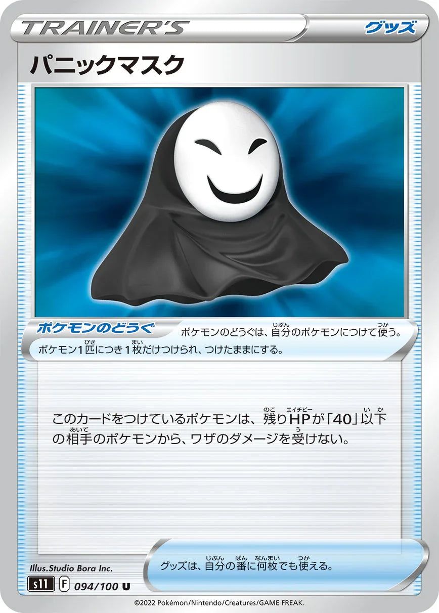 S11 094/100 パニックマスク U