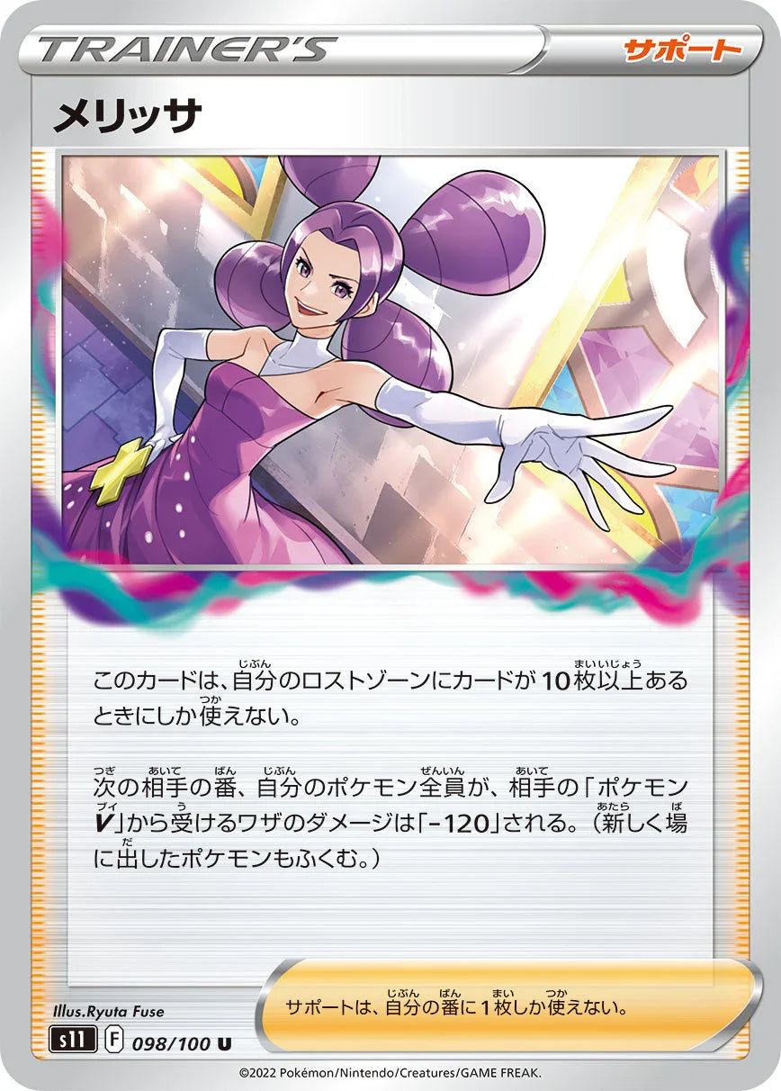 S11 098/100 メリッサ U
