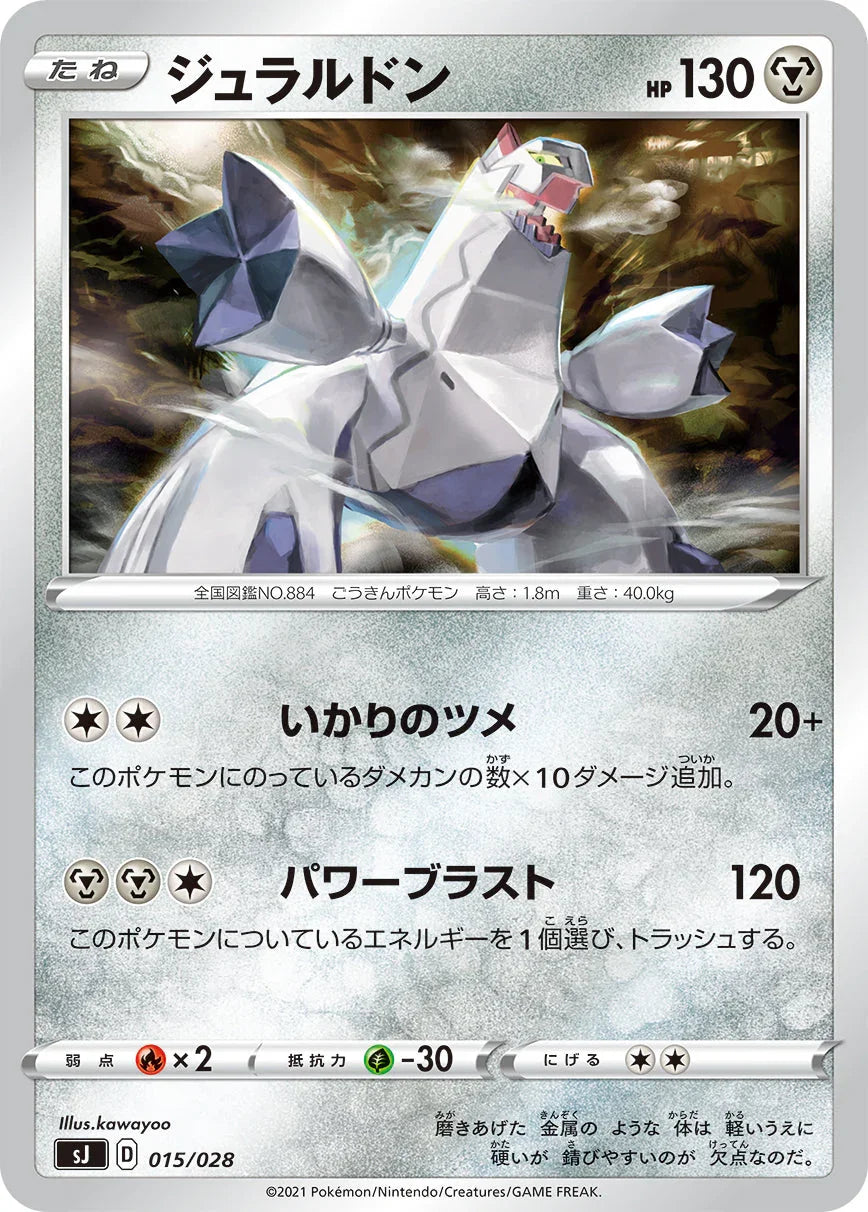 SJ 015/028 ジュラルドン