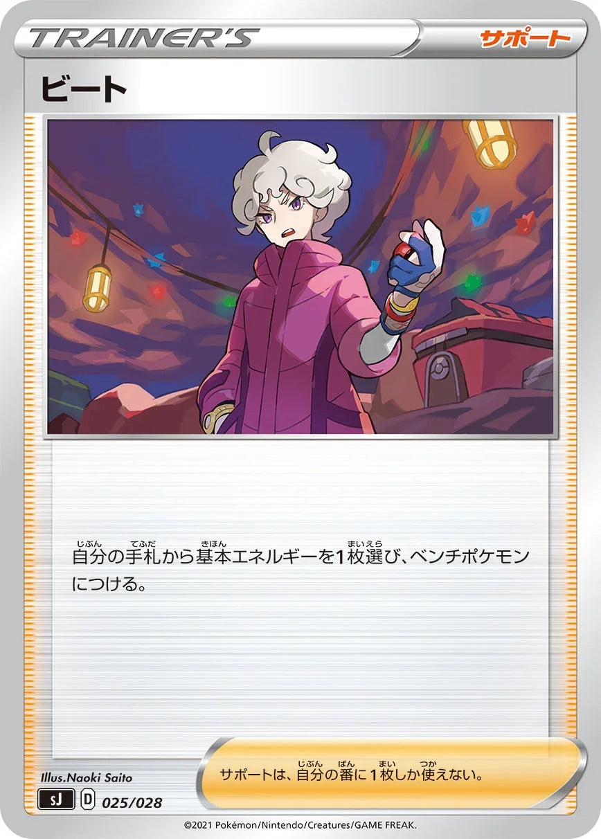 SJ 025/028 ビート