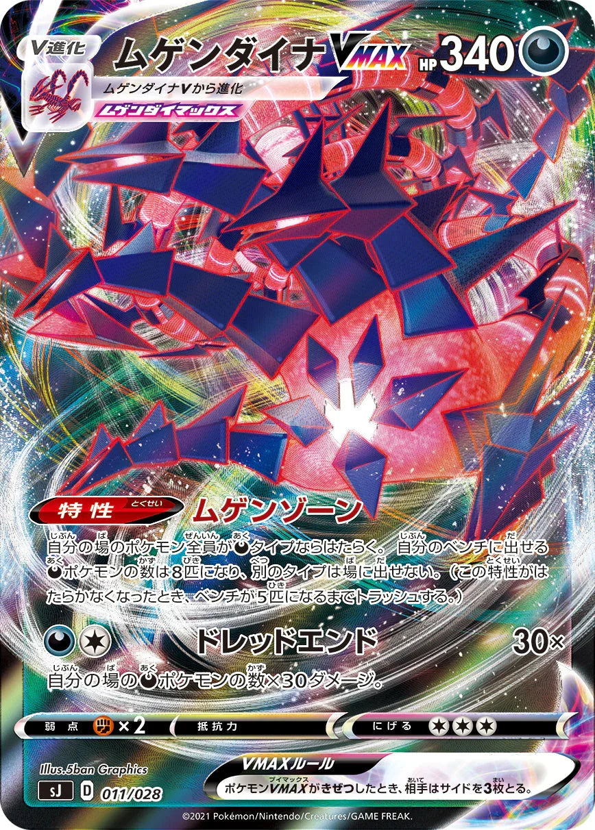 SJ 011/028 ムゲンダイナVMAX