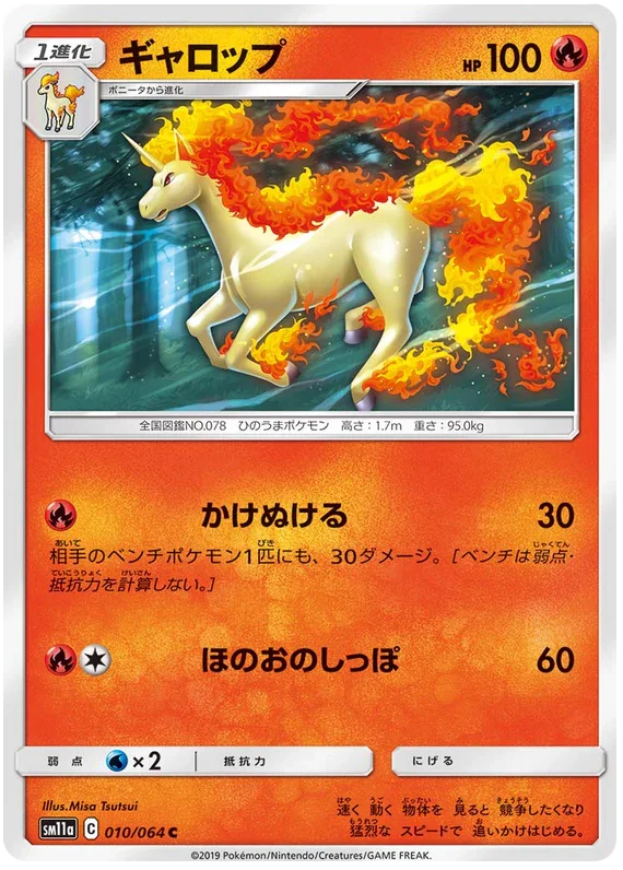 SM11a 010/064 ギャロップ C