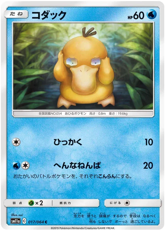 SM11a 017/064 コダック C
