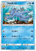 SM11a 018/064 ゴルダック C