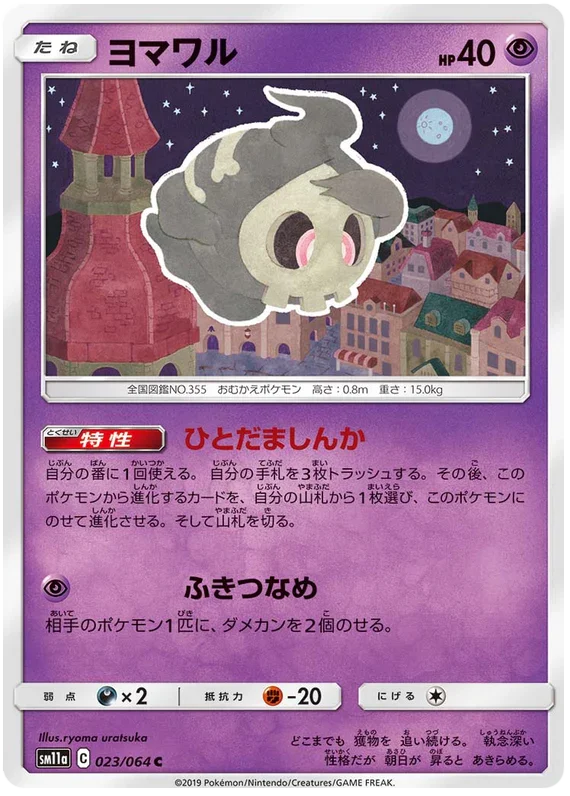 SM11a 023/064 ヨマワル C