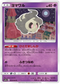 SM11a 023/064 ヨマワル C