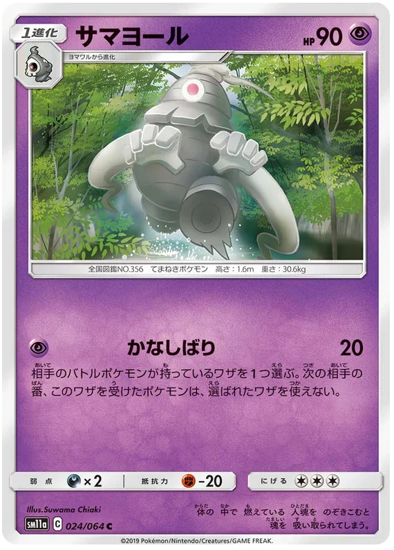 SM11a 024/064 サマヨール C