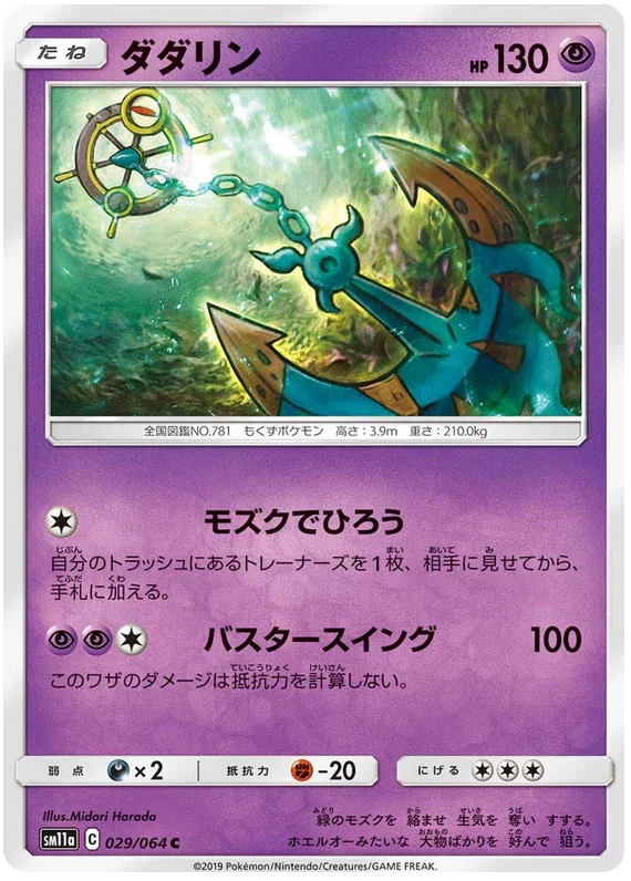 SM11a 029/064 ダダリン C