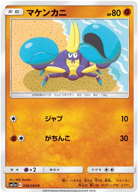 SM11a 036/064 マケンカニ C