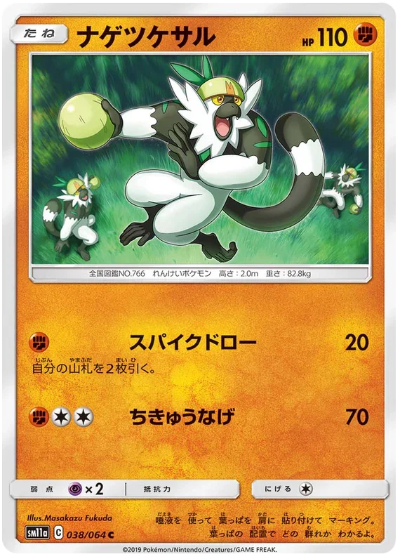 SM11a 038/064 ナゲツケサル C