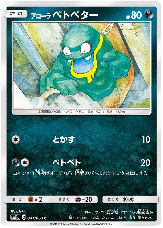 SM11a 041/064 アローラベトベター C