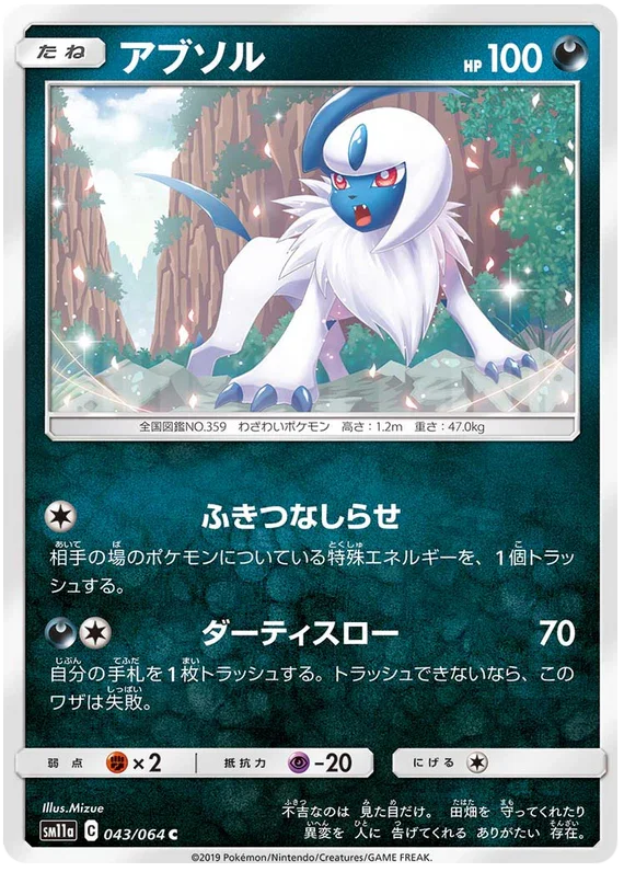 SM11a 043/064 アブソル C