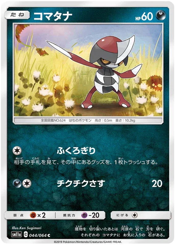 SM11a 044/064 コマタナ C
