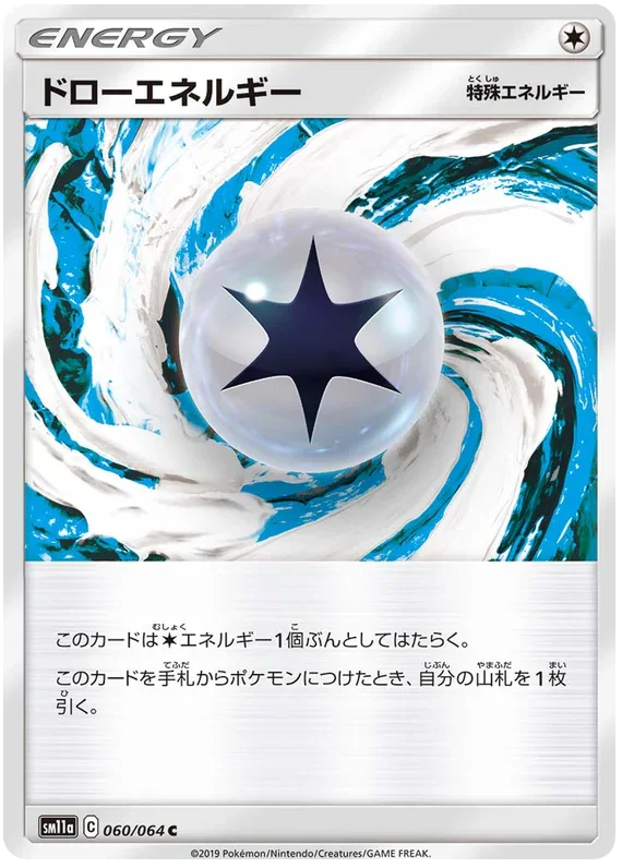SM11a 060/064 ドローエネルギー C