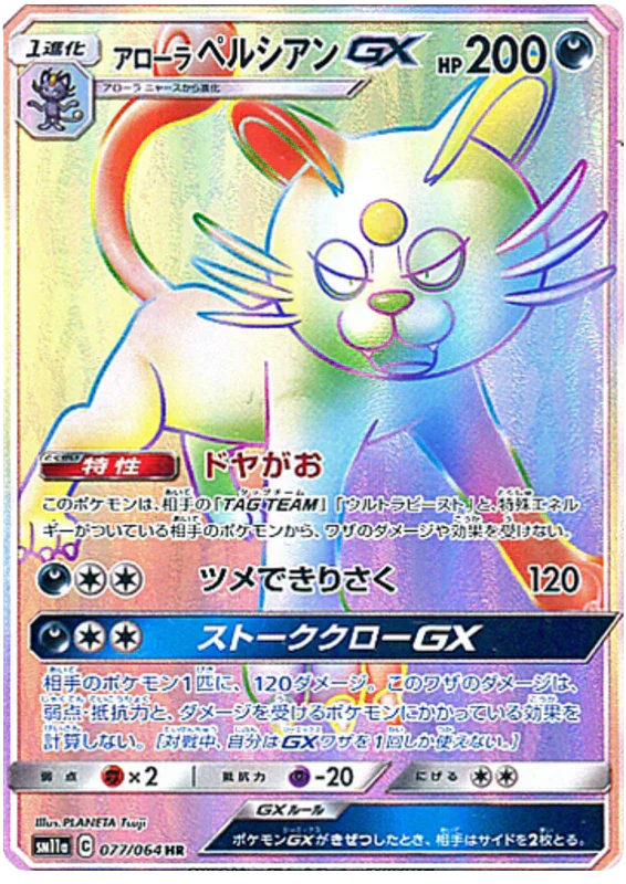 SM11a 077/064 アローラペルシアンGX HR