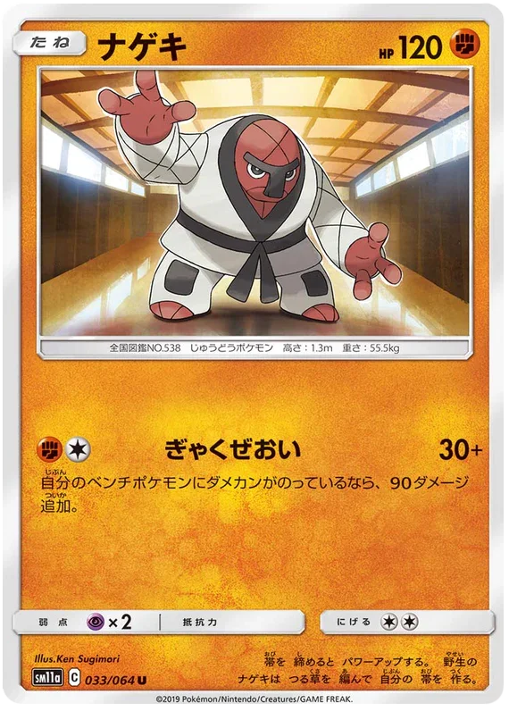 SM11a 033/064 ナゲキ U