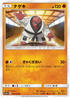SM11a 033/064 ナゲキ U