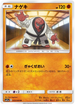 SM11a 033/064 ナゲキ U