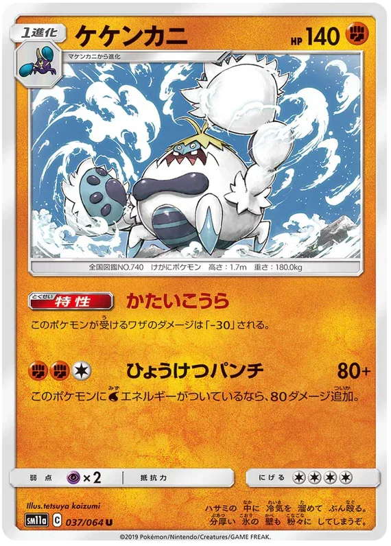 SM11a 037/064 ケケンカニ U