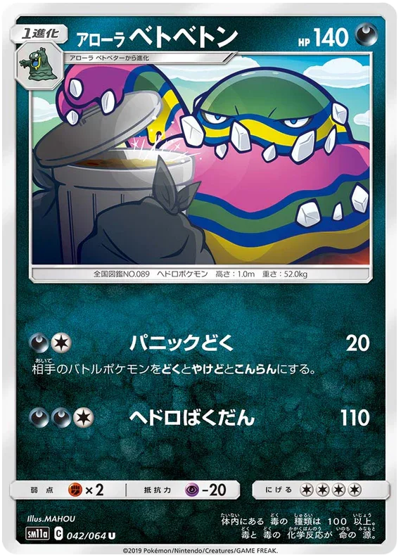 SM11a 042/064 アローラベトベトン U