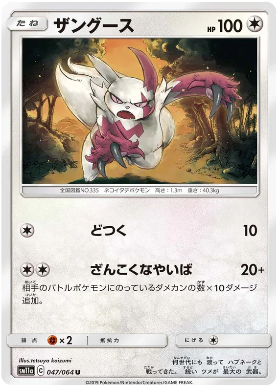 SM11a 047/064 ザングース U