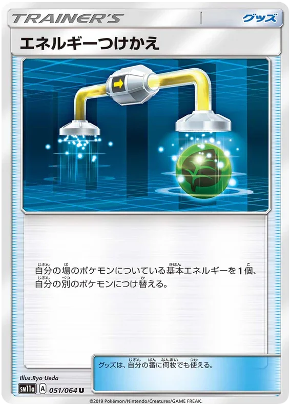 SM11a 051/064 エネルギーつけかえ U