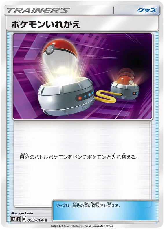 SM11a 053/064 ポケモンいれかえ U