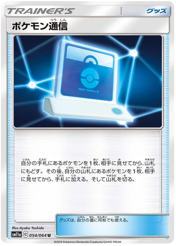 SM11a 054/064 ポケモン通信 U
