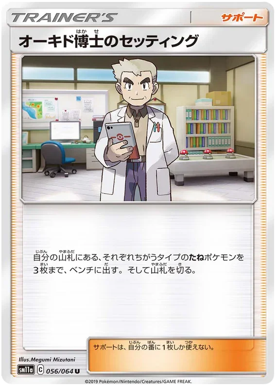 SM11a 056/064 オーキド博士のセッティング U