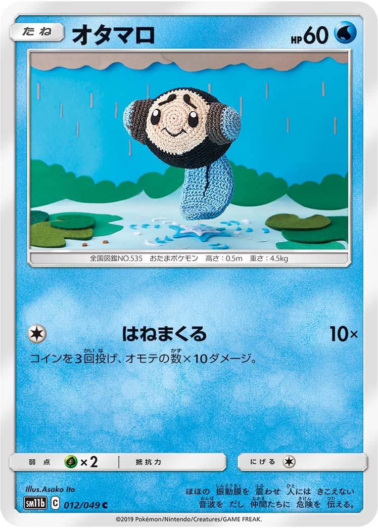 SM11b 012/049 オタマロ C