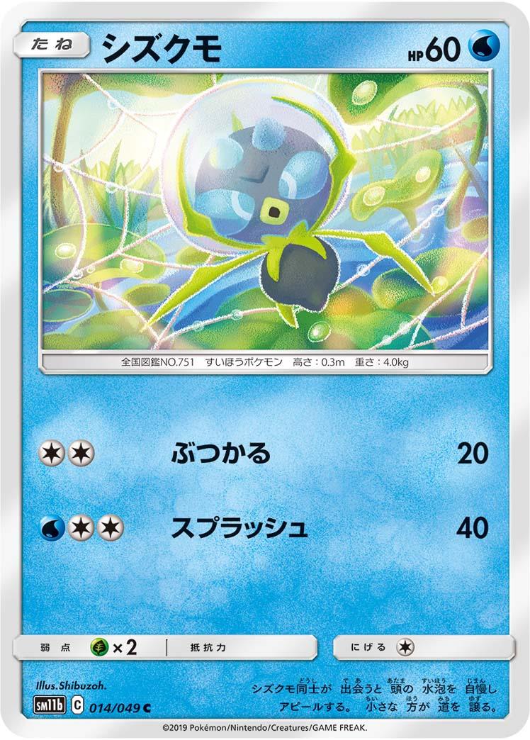 SM11b 014/049 シズクモ C