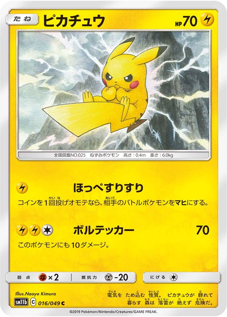 SM11b 016/049 ピカチュウ C