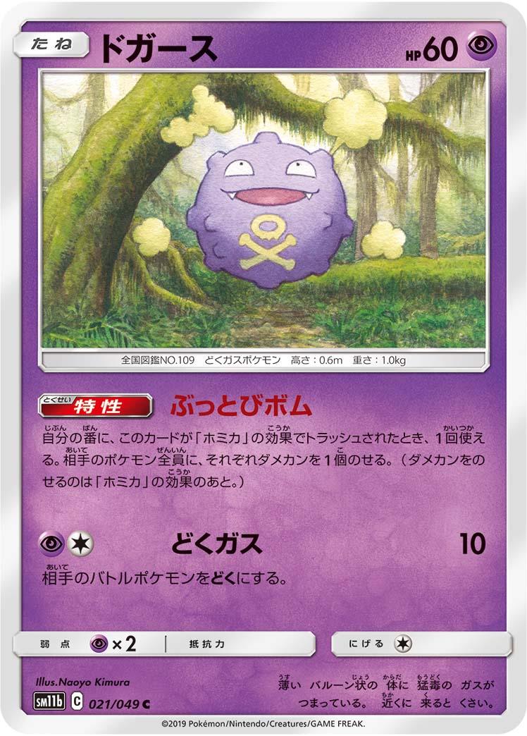 SM11b 021/049 ドガース C