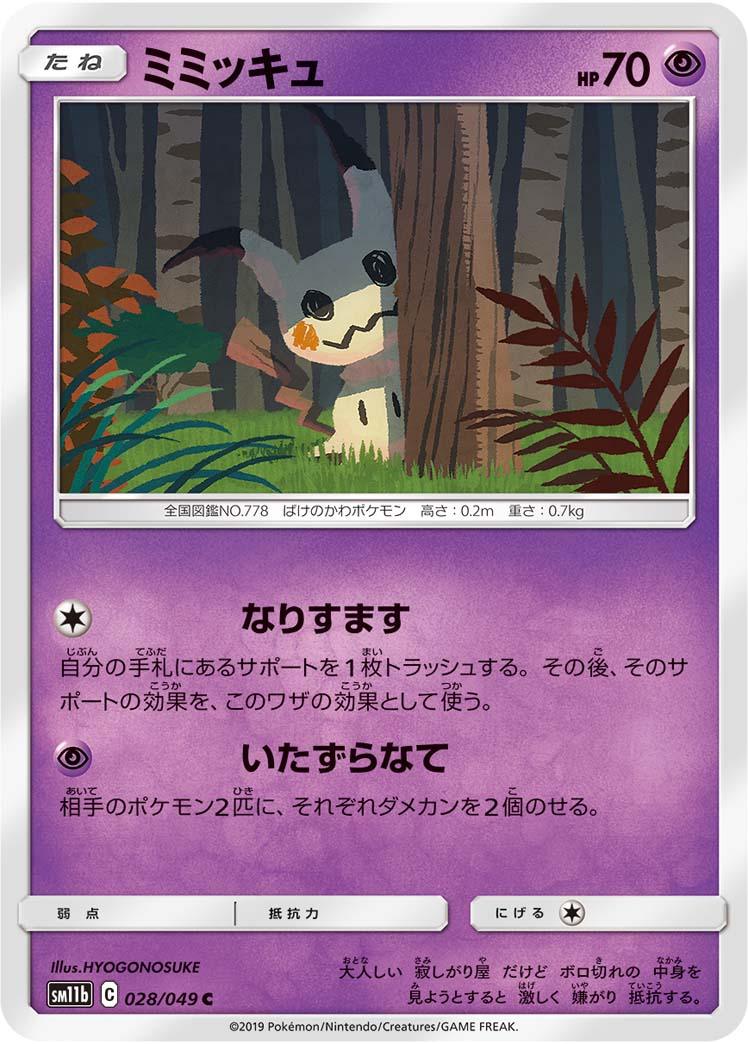 SM11b 028/049 ミミッキュ C