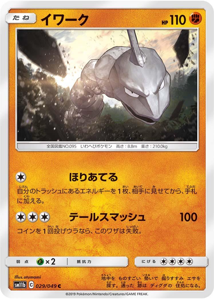 SM11b 029/049 イワーク C