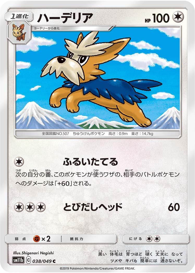 SM11b 038/049 ハーデリア C