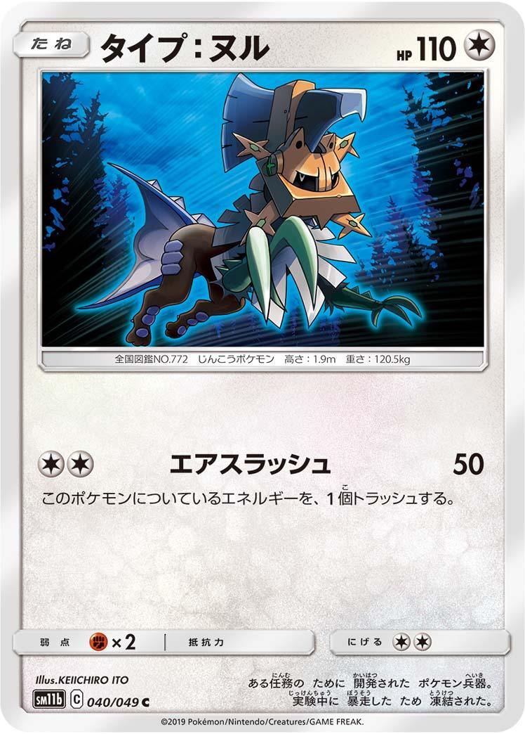 SM11b 040/049 タイプ：ヌル C