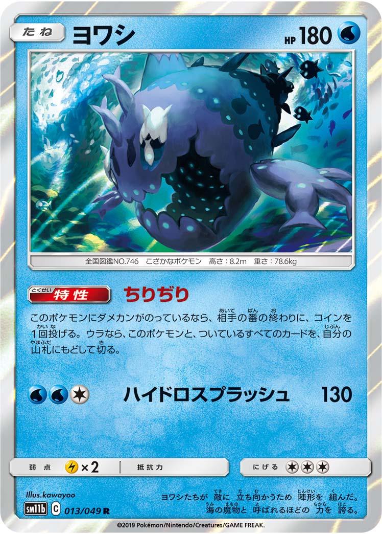 SM11b 013/049 ヨワシ R