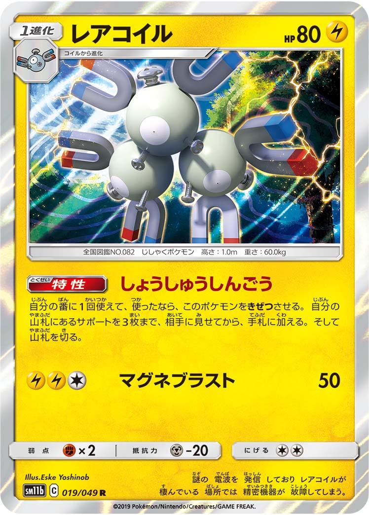 SM11b 019/049 レアコイル R