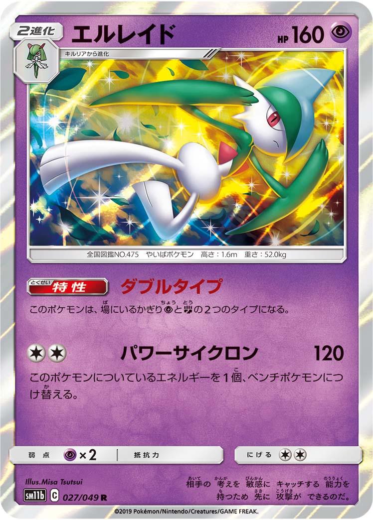 SM11b 027/049 エルレイド R