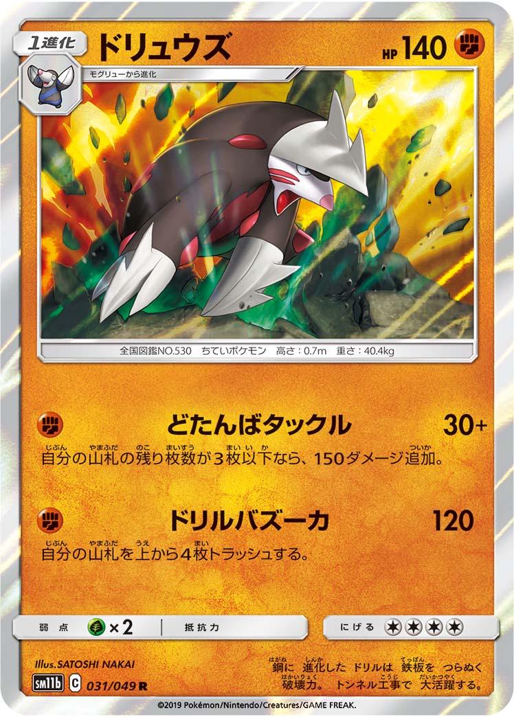 SM11b 031/049 ドリュウズ R