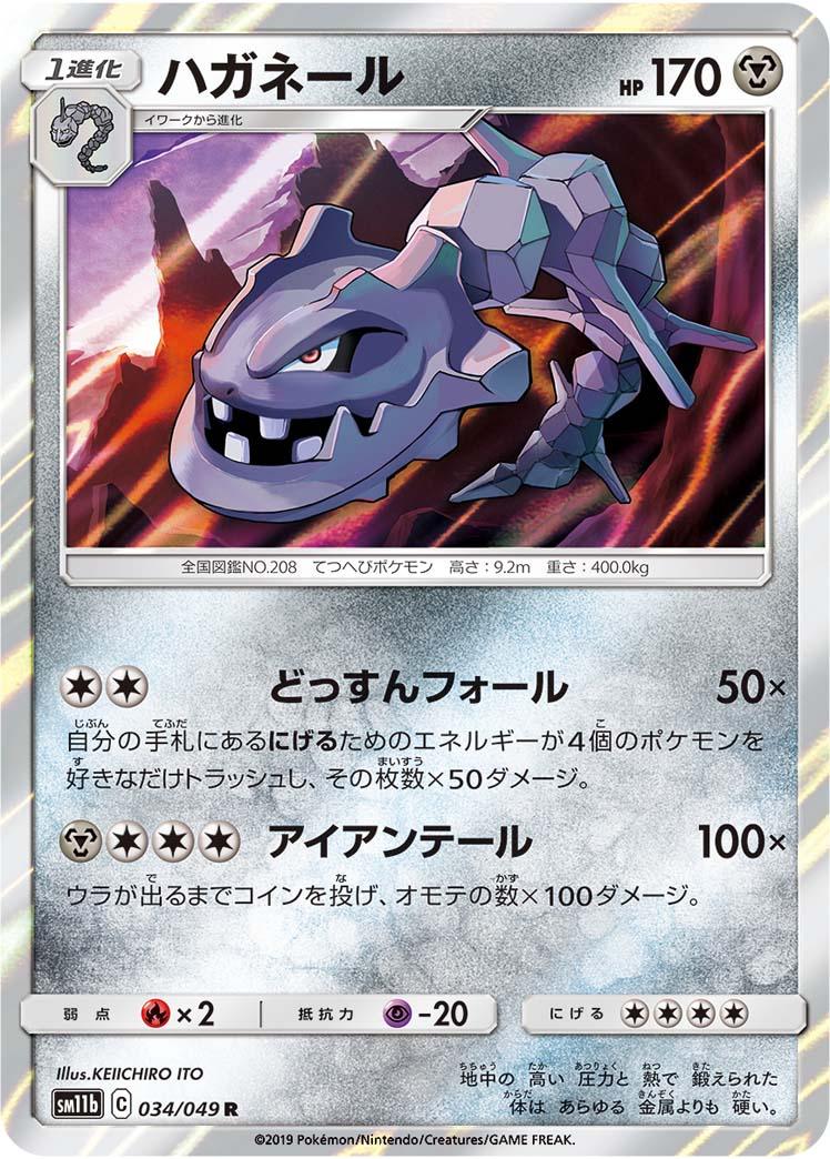 SM11b 034/049 ハガネール R