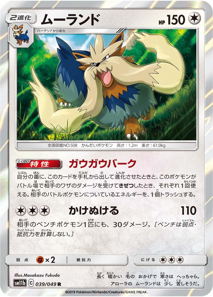 SM11b 039/049 ムーランド R