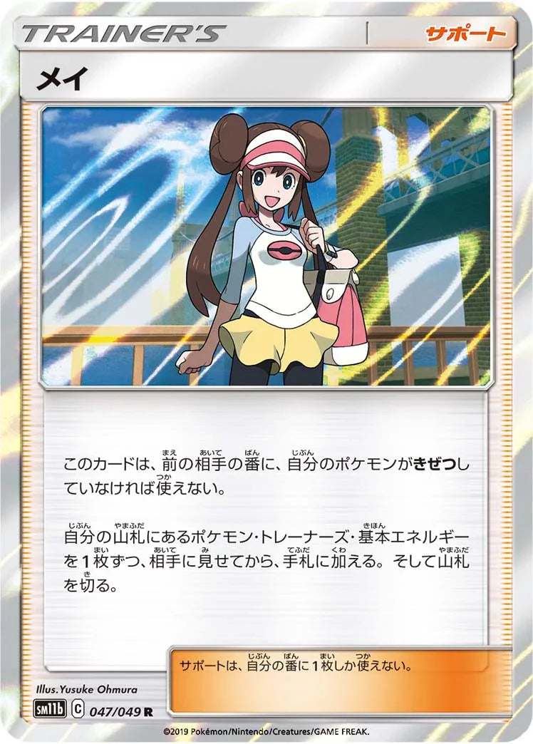 SM11b 047/049 メイ R