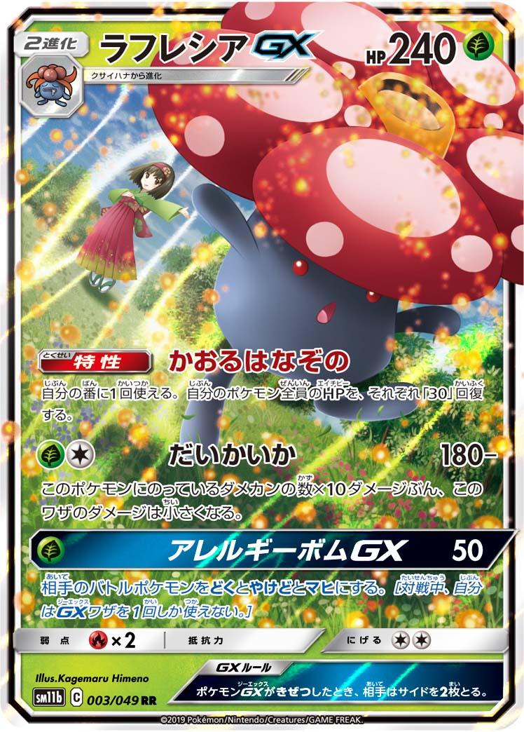 SM11b 003/049 ラフレシア RR