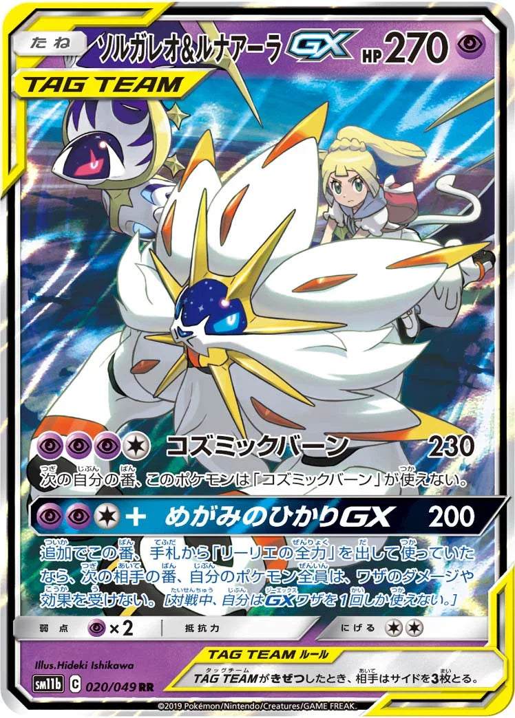SM11b 020/049 ソルガレオ&ルナアーラGX RR