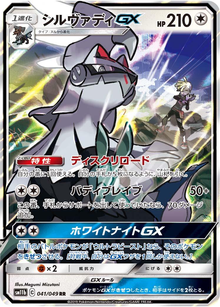 SM11b 041/049 シルヴァディGX RR