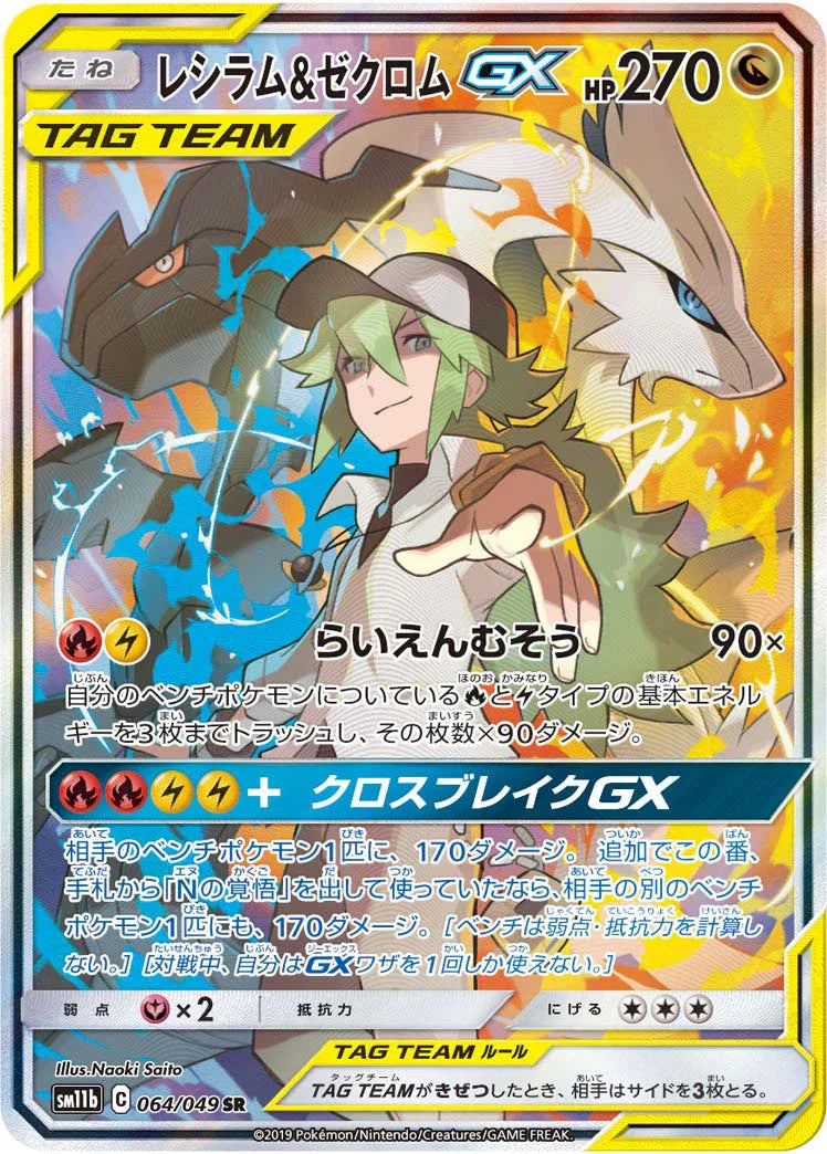 SM11b 064/049 レシラム&ゼクロムGX SR