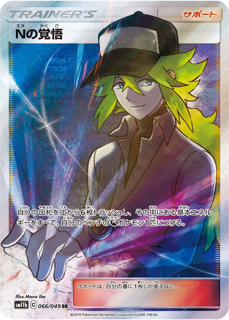 SM11b 066/049 Nの覚悟 SR